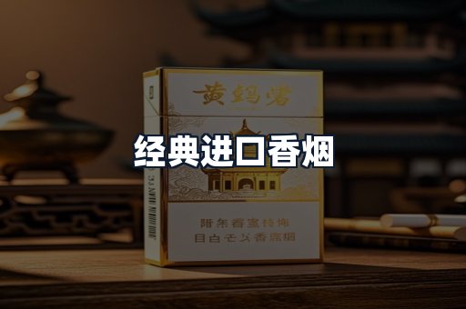 经典进口香烟
