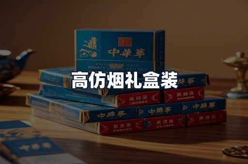 高仿烟礼盒装
